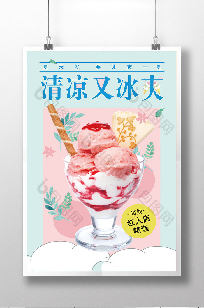 夏季清凉又冰爽冰淇淋海报