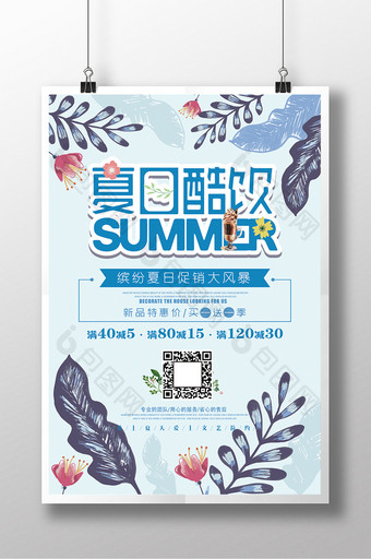 清新夏日冰饮夏日酷饮促销宣传海报图片