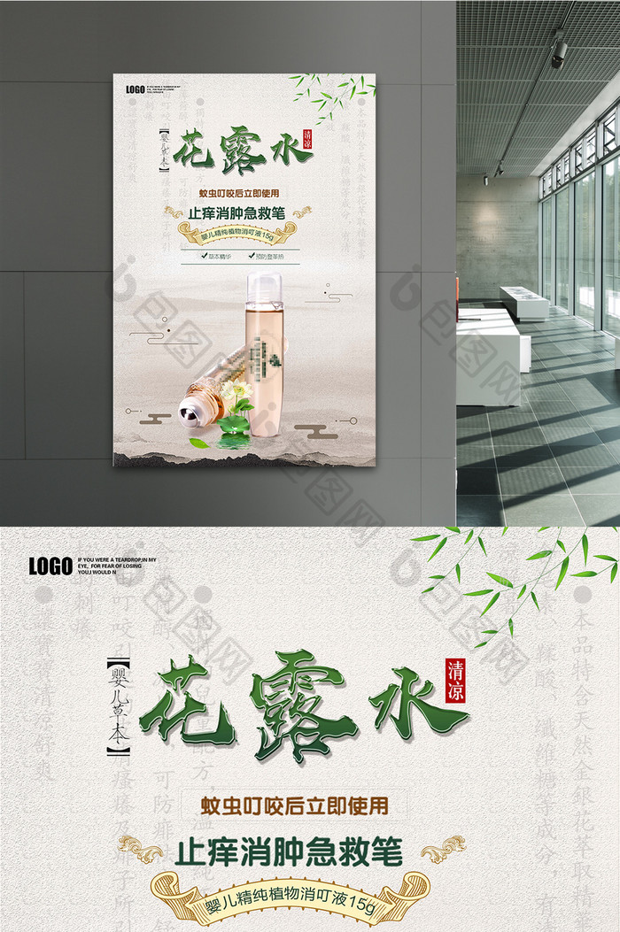 清新花露水宣传海报设计