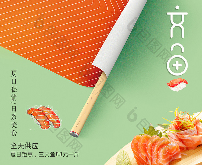 小清新三文鱼日本菜海报设计