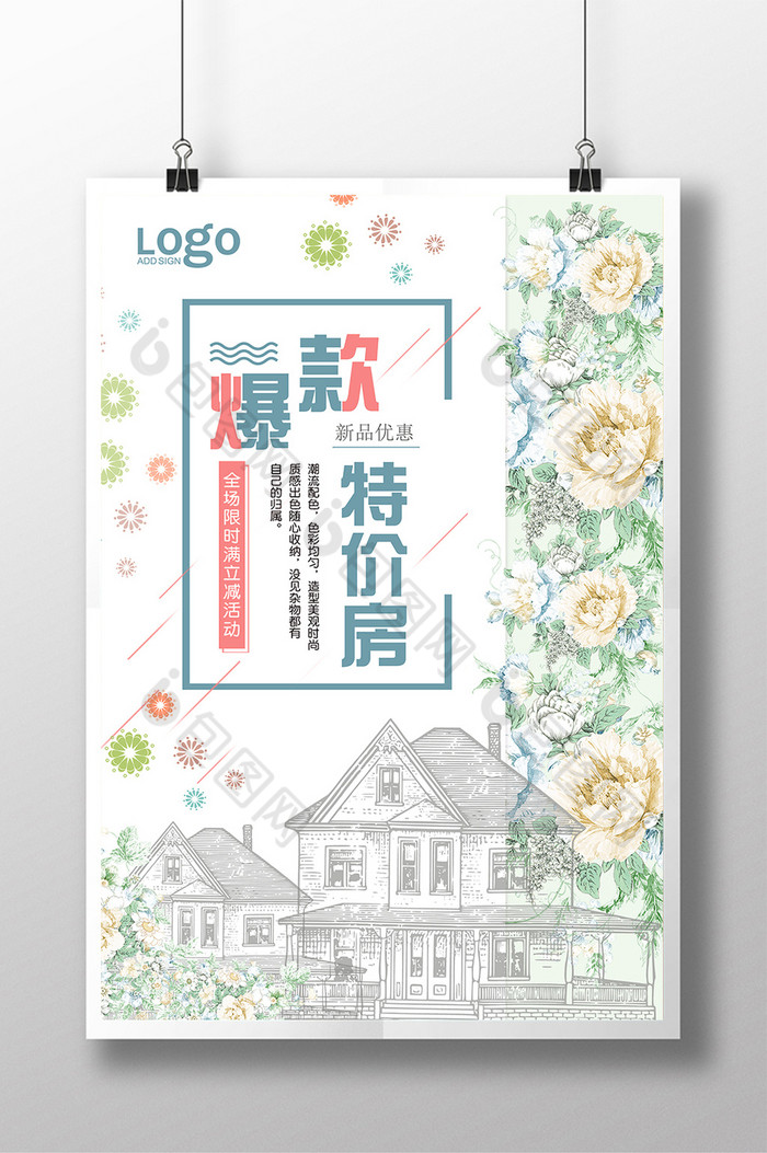 爆款特价房展板图片