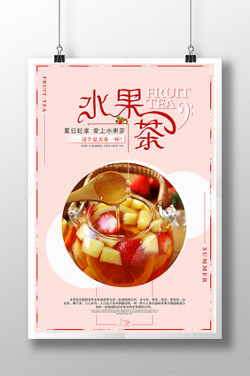 创意水果茶海报设计