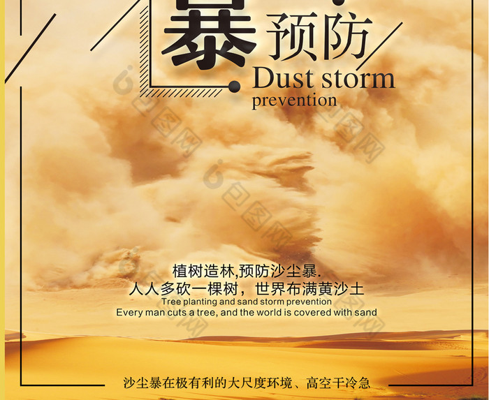 包图网提供精美好看的预防沙尘暴图片素材免费下载,本次作品主题是