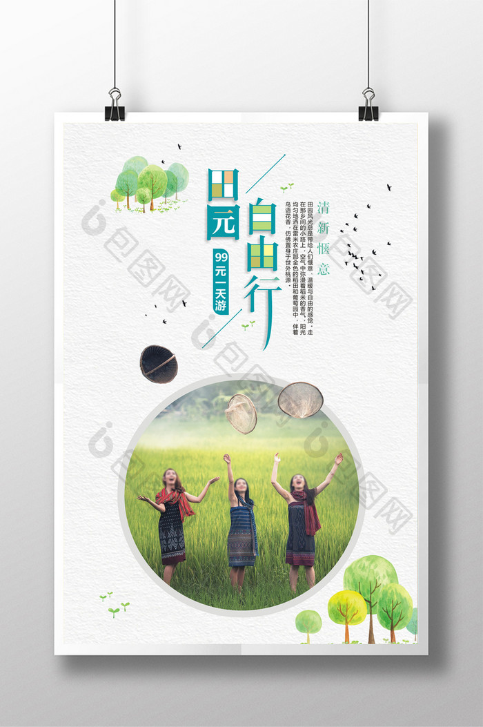 清新田园自由行旅行海报设计