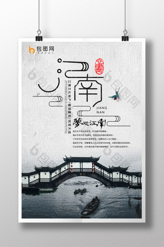 中国风江南旅行海报设计
