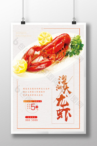 简约清新澳洲大龙虾餐厅展示海报图片