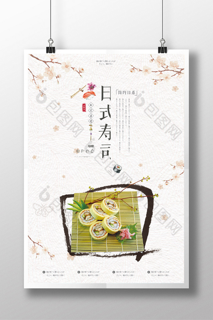 小清新日系和风寿司海报美食