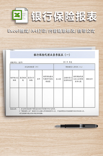 银行保险代理业务季报表图片