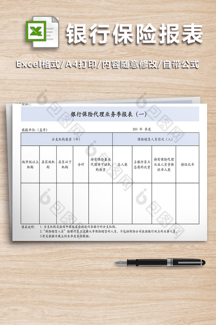 银行保险代理业务季报表