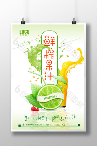 鲜榨果汁橙汁柠檬汁宣传海报图片