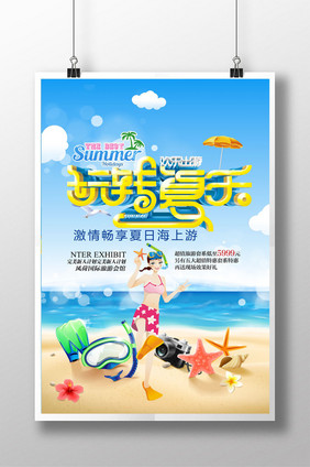 玩转夏日海报 夏天海报