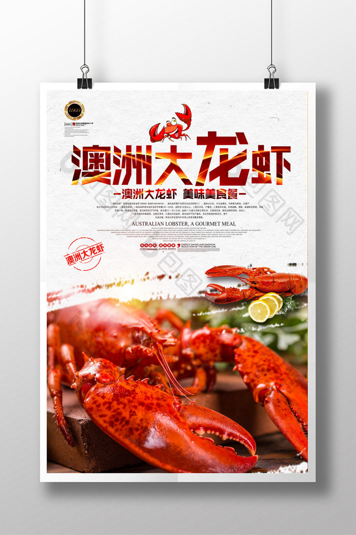 澳洲大龙虾美食餐饮海报