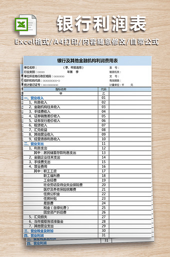 银行及其他金融机构利润费用表模板图片