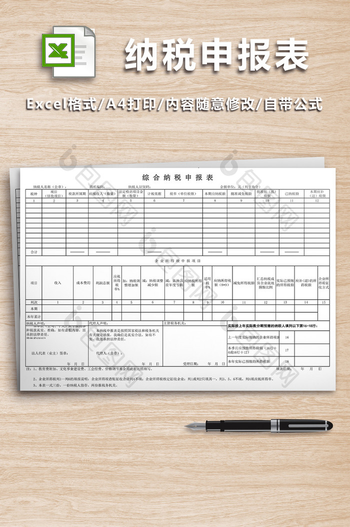 综合纳税申报表模板