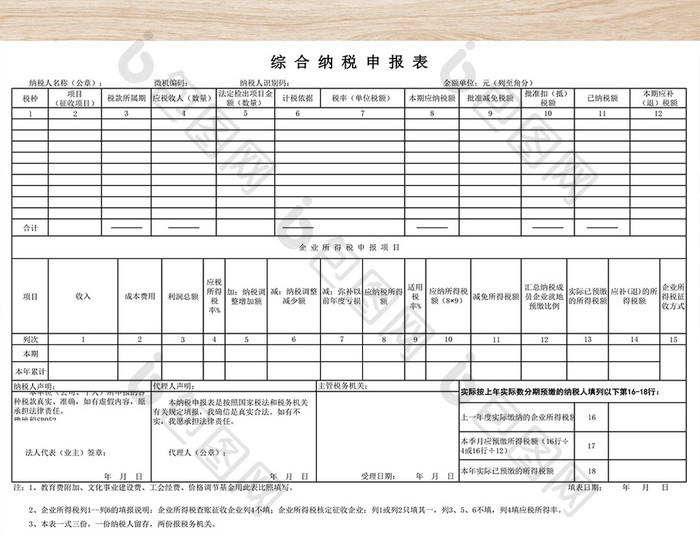 综合纳税申报表模板