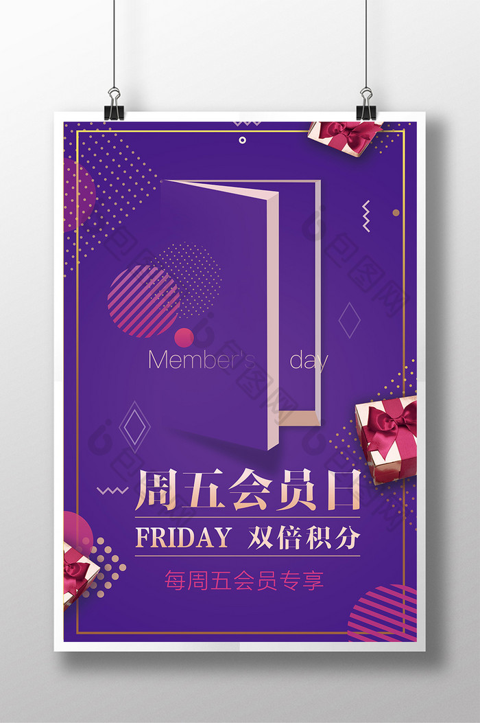时尚紫色周五会员日简元素促销海报