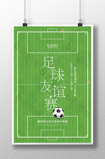 足球友谊赛宣传海报图片