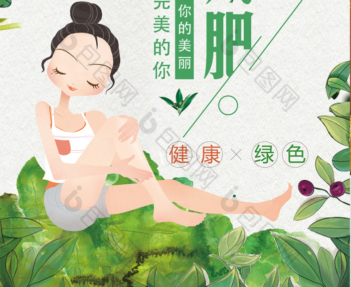 夏季减肥美容图片