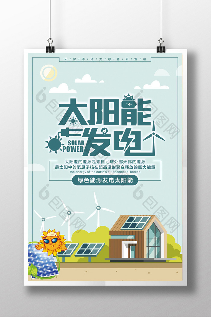 太阳能发电科技海报设计