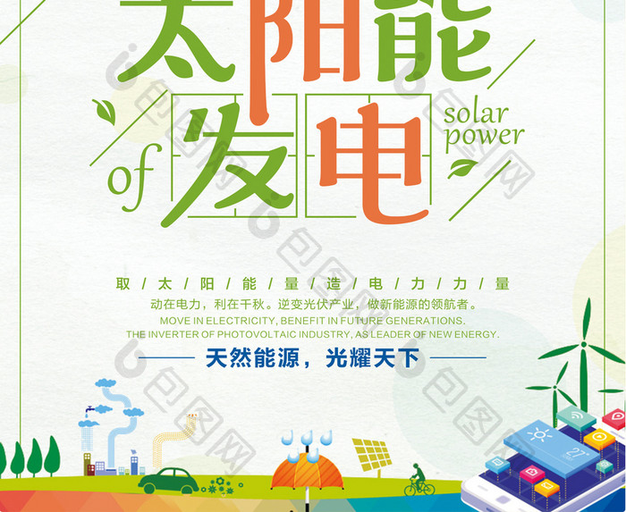 太阳能发电海报设计