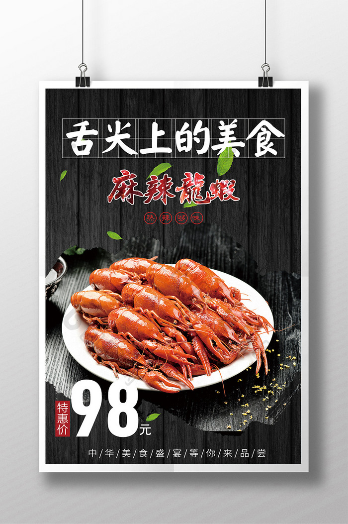 舌尖上的美食小龙虾海报