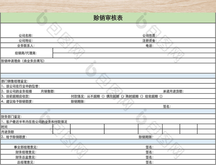 赊销审核表格模板