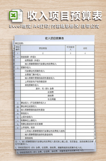 收入项目预算表模板图片