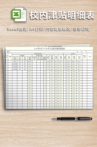 校内津贴明细表模板图片