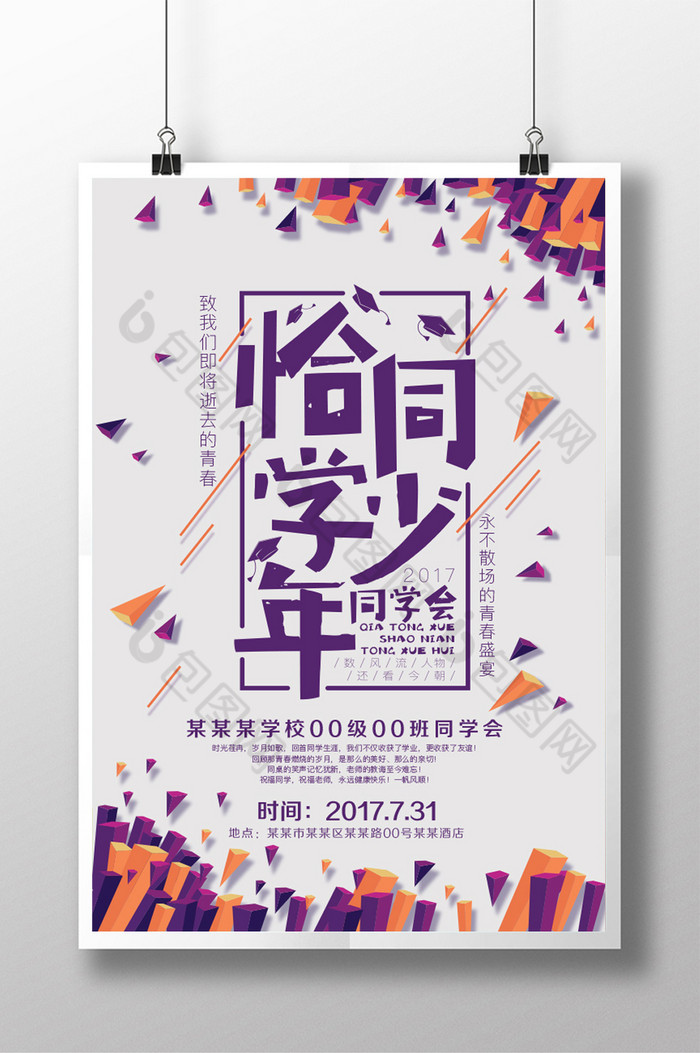 同学会海报同学聚会海报致青春同学会聚会海报背景展板图片