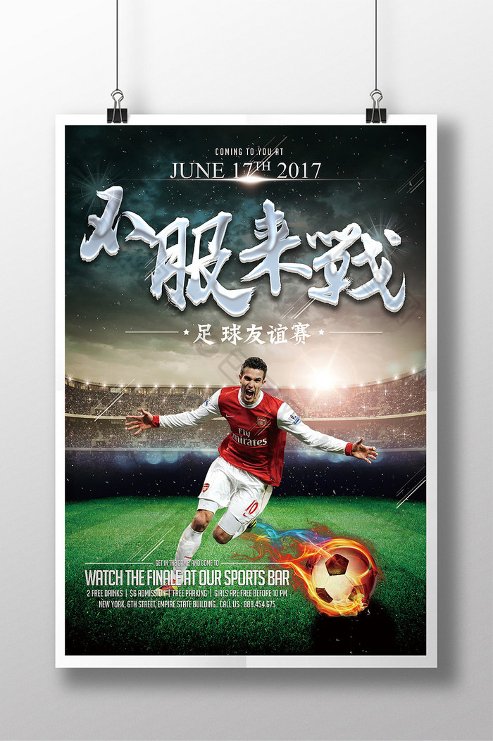 足球友谊赛运动海报