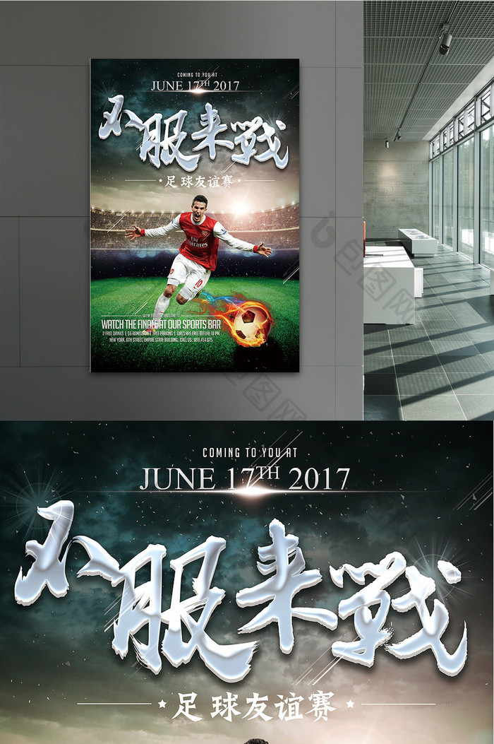 足球友谊赛运动海报