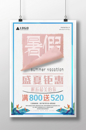 暑假钜惠海报设计