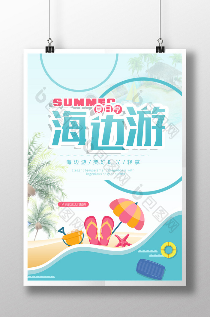 小清新夏日海边游旅游促销海报