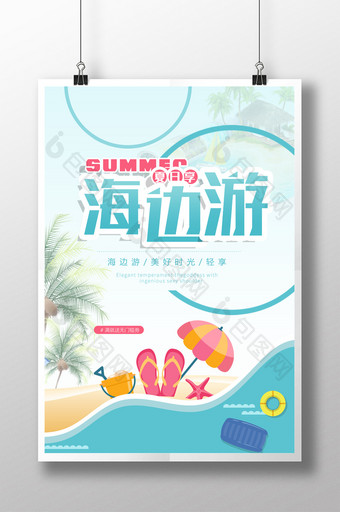 小清新夏日海边游旅游促销海报图片