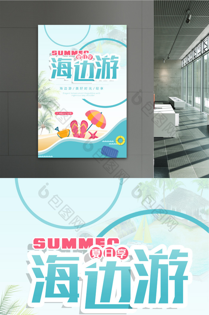 小清新夏日海边游旅游促销海报