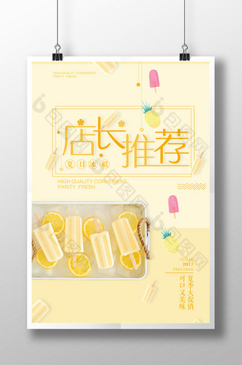 夏日小清新店长推荐甜品美食冰棒海报图片