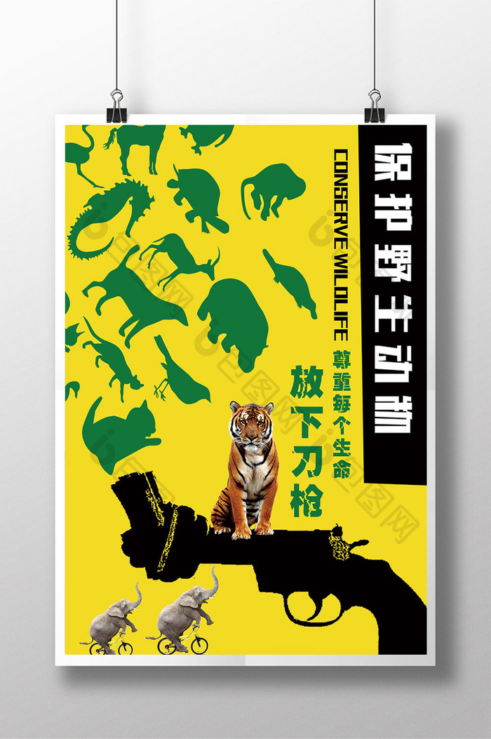 倡导保护野生动物创意展板海报
