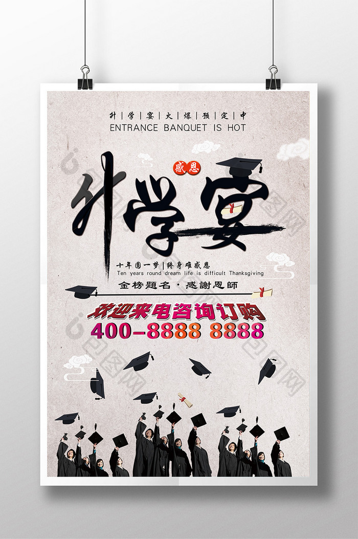 中国风升学宴海报