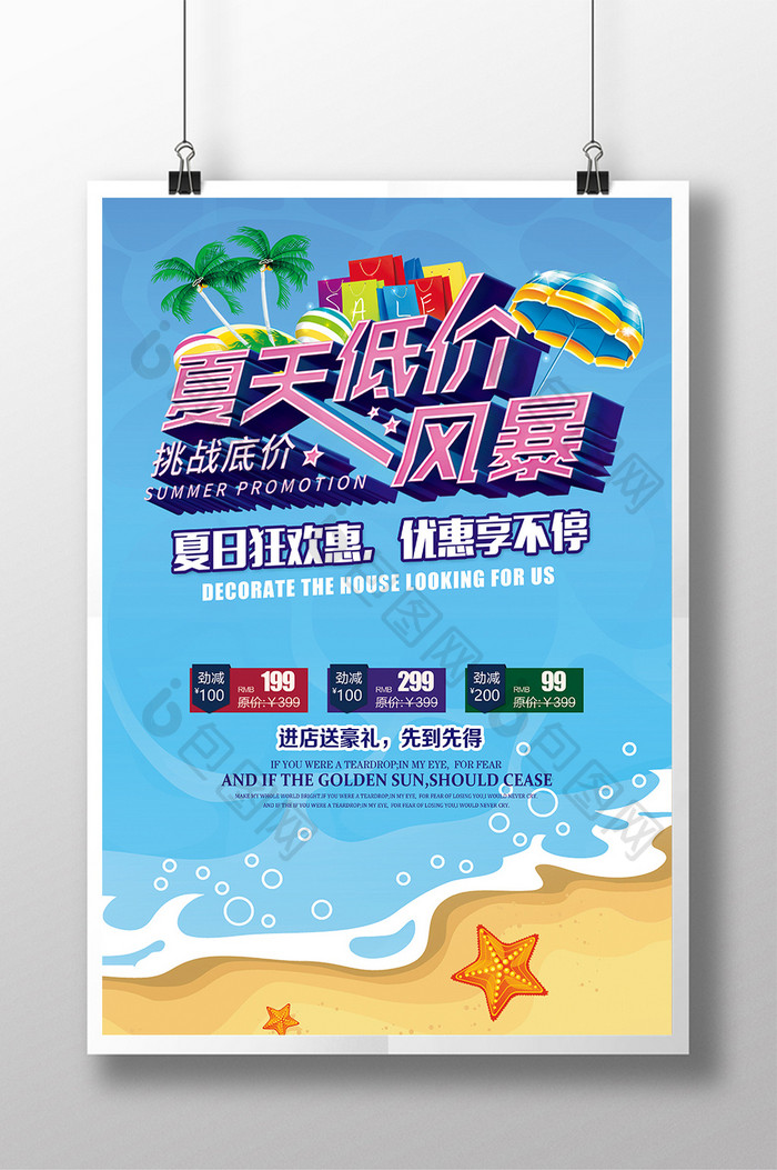 夏天低价风暴广告促销海报设计