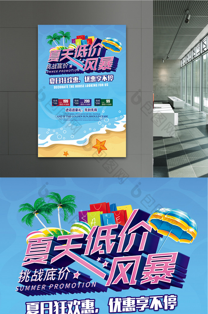 夏天低价风暴广告促销海报设计