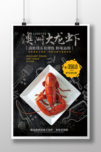 创意澳洲大龙虾美食海报设计图片