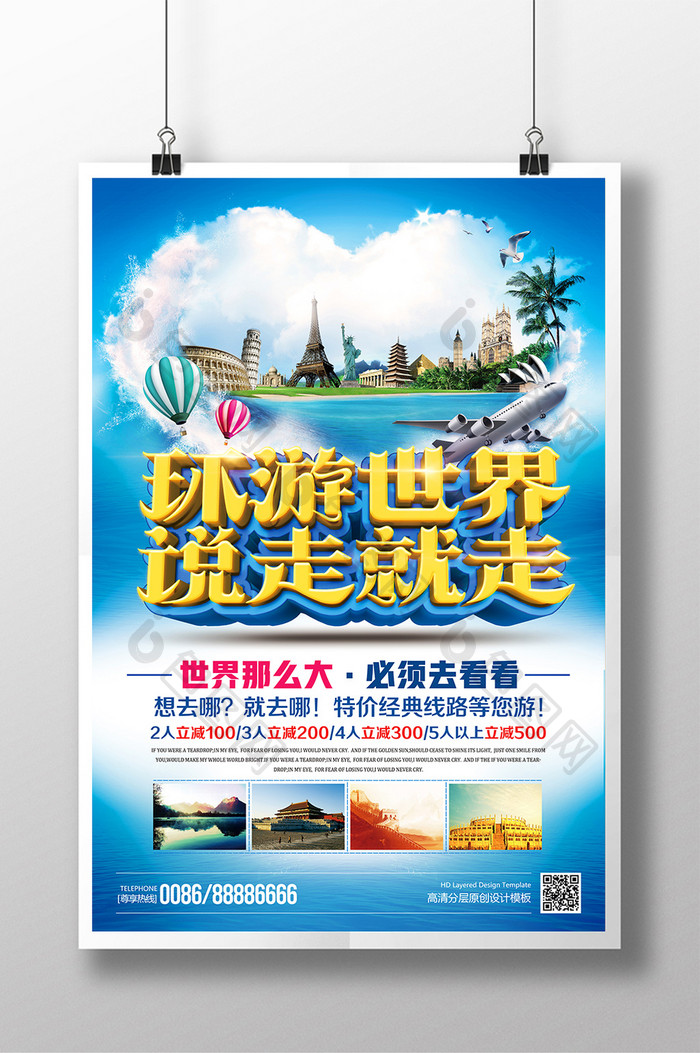 清新夏季旅游环游世界说走就走海报模板