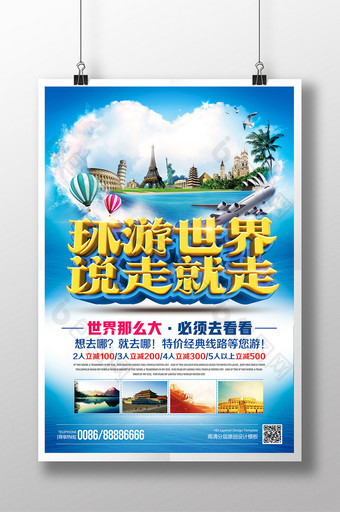 清新夏季旅游环游世界说走就走海报模板图片