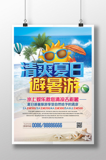 蓝色清爽夏日避暑旅游海报设计PSD模板图片