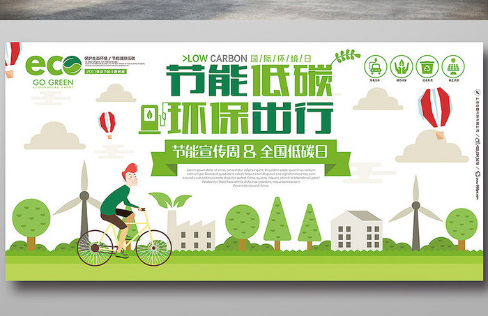 时尚现代节能宣传周绿色环保低碳出行海报
