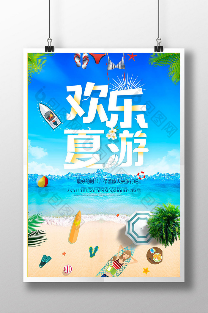 欢乐夏季旅游海报