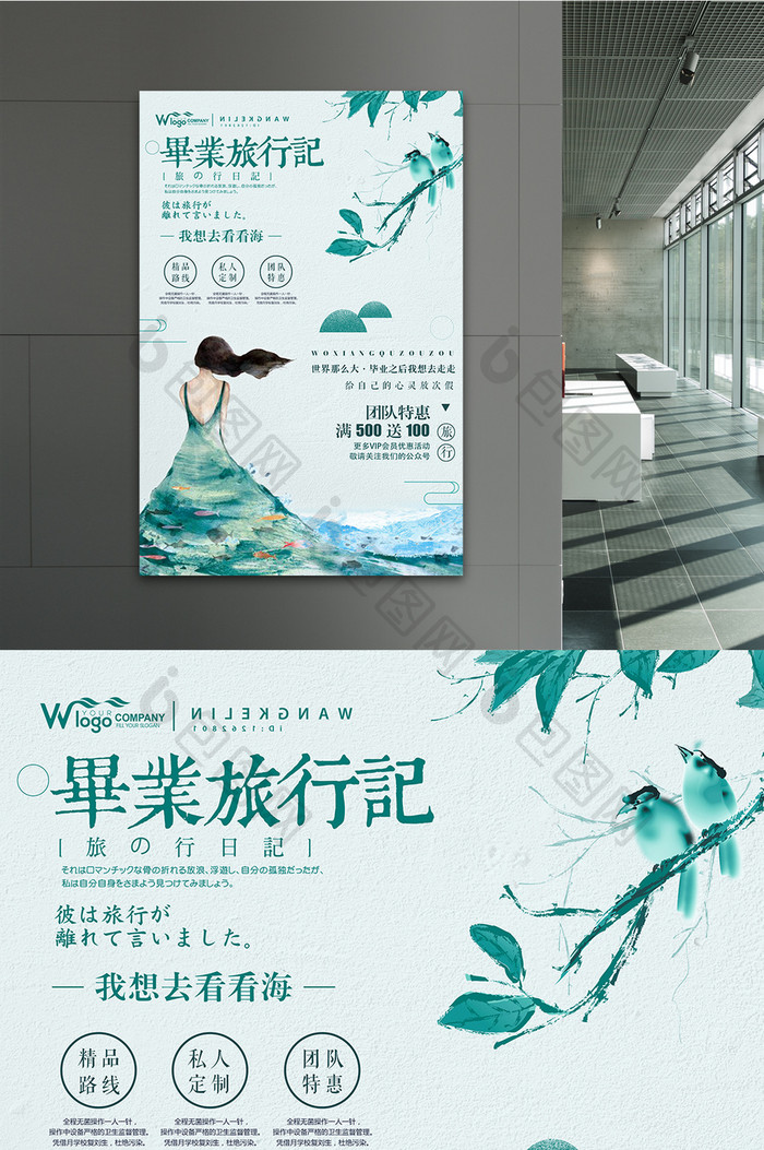 夏日清新文艺青春毕业旅行促销海报设计