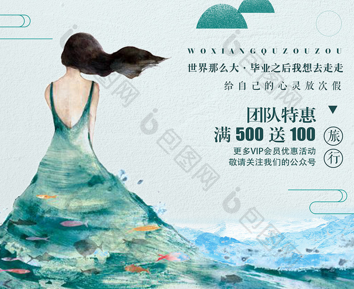 夏日清新文艺青春毕业旅行促销海报设计
