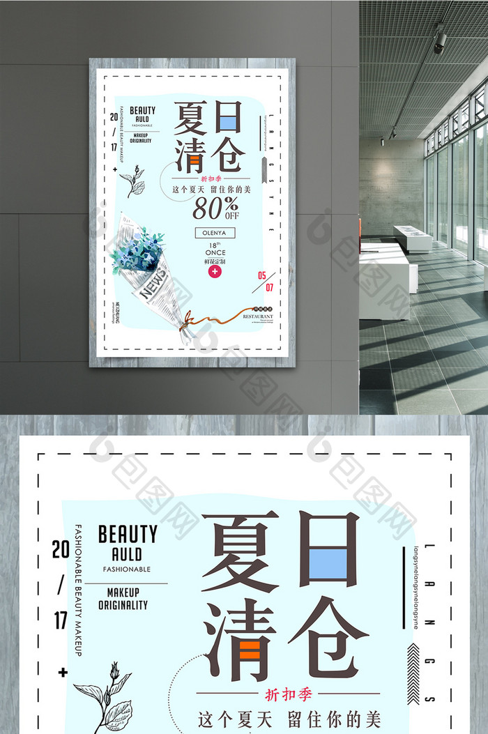 夏日清仓清新文艺促销海报设计模板