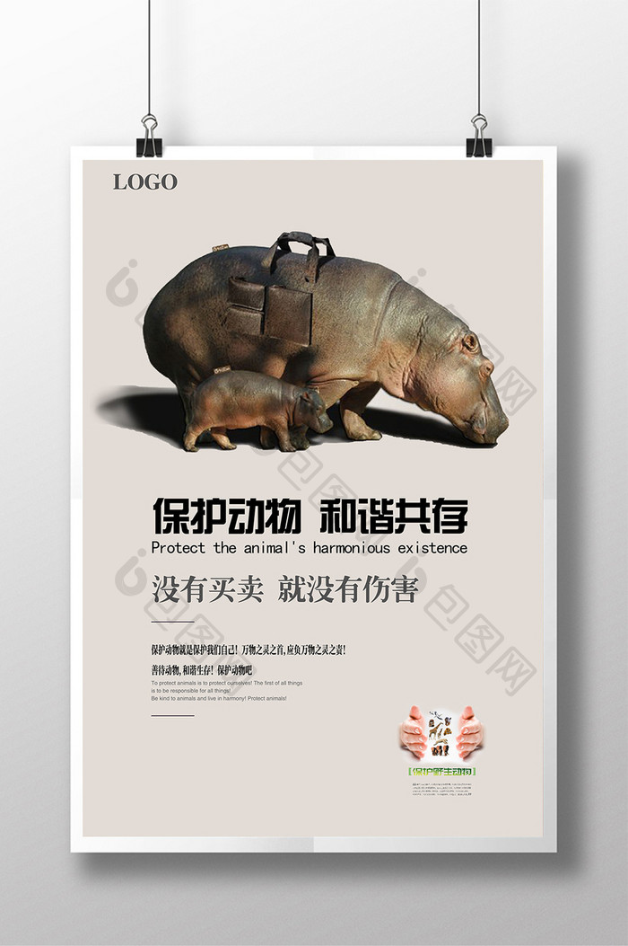 简约文化保护动物公益海报
